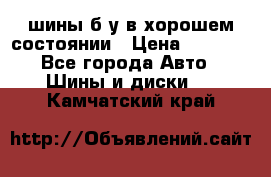 шины б/у в хорошем состоянии › Цена ­ 2 000 - Все города Авто » Шины и диски   . Камчатский край